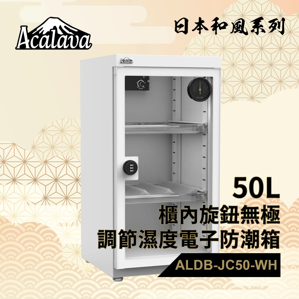 Acalava ALDB-JC50L-WH 50L櫃內無極調濕防潮箱 (白色): TE Cooling晶片、金屬密碼鎖、靜音低耗電